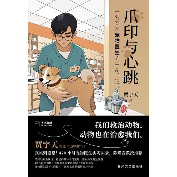 爪印与心跳：一名实习宠物医生的生命手记