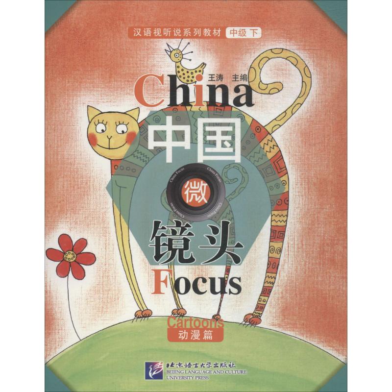  中国微镜头：汉语视听说系列教材（中级.下.动漫篇） 