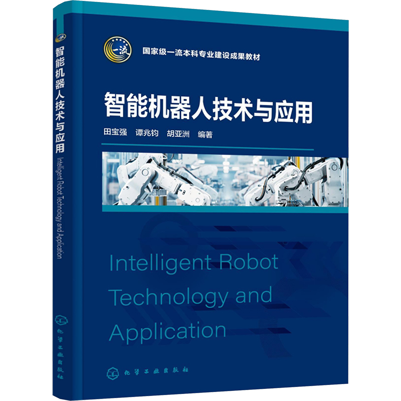  智能机器人技术与应用 