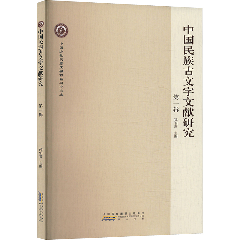  中国民族古文字文献研究 第一辑 