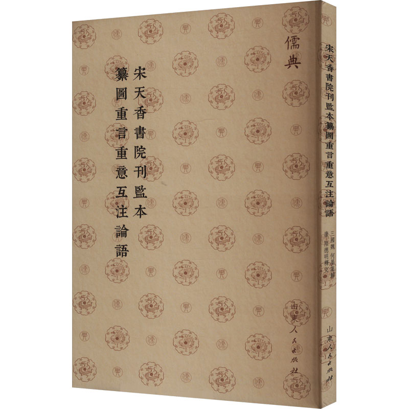  宋天香书院刊监本纂图重言重意互注论语 