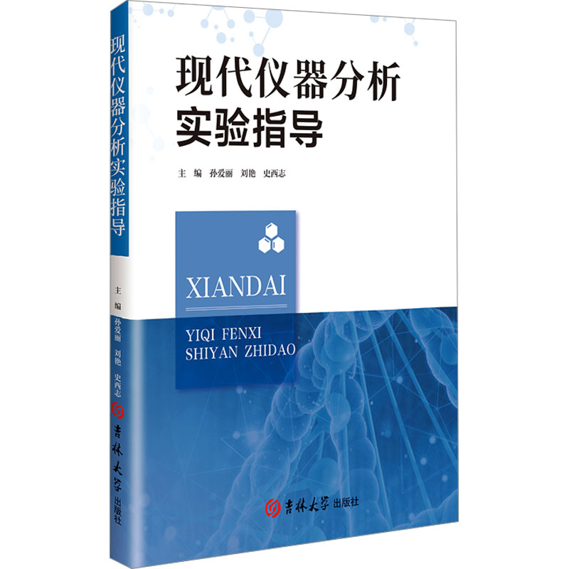  现代仪器分析实验指导 