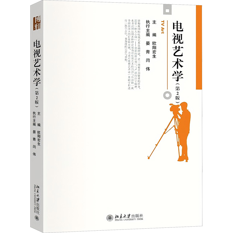  电视艺术学(第2版) 