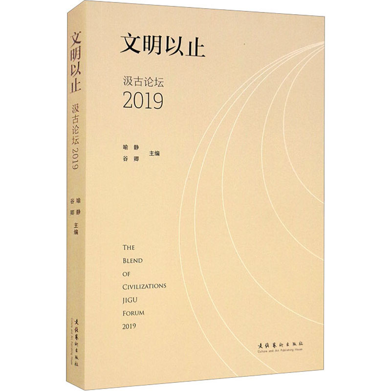  文明以止 汲古论坛 2019 