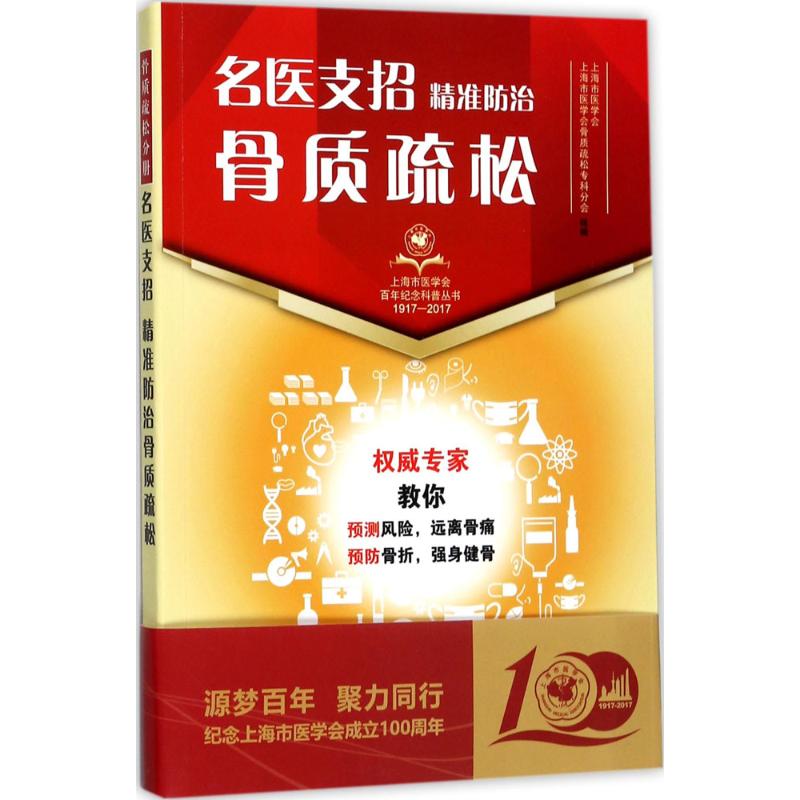  名医支招（精准防治骨质疏松） 