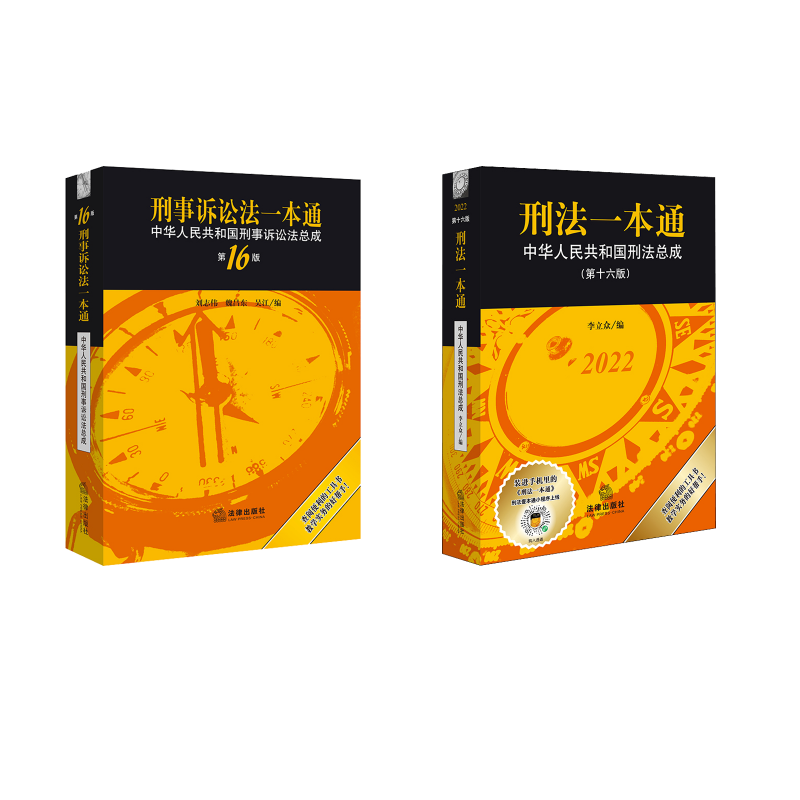  刑法一本通（第十六版）+刑事诉讼法一本通（第16版） 