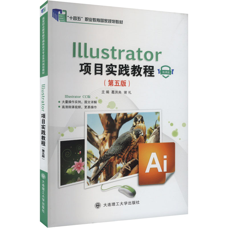  Illustrator项目实践教程 高等职业教育数字媒体技术专业系列规划教材(第五版) 微课版 