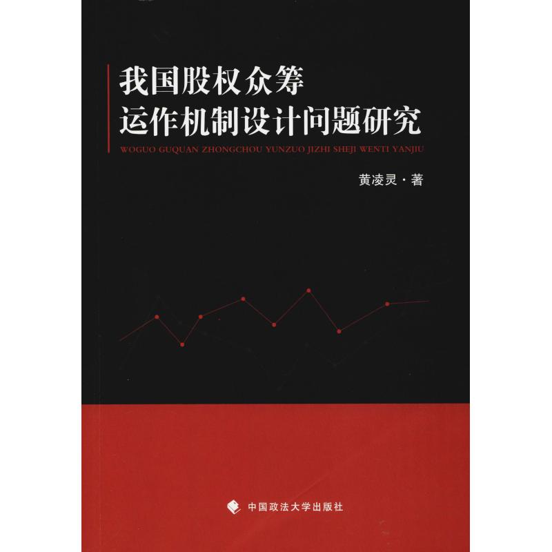  我国股权众筹运作机制设计问题研究 