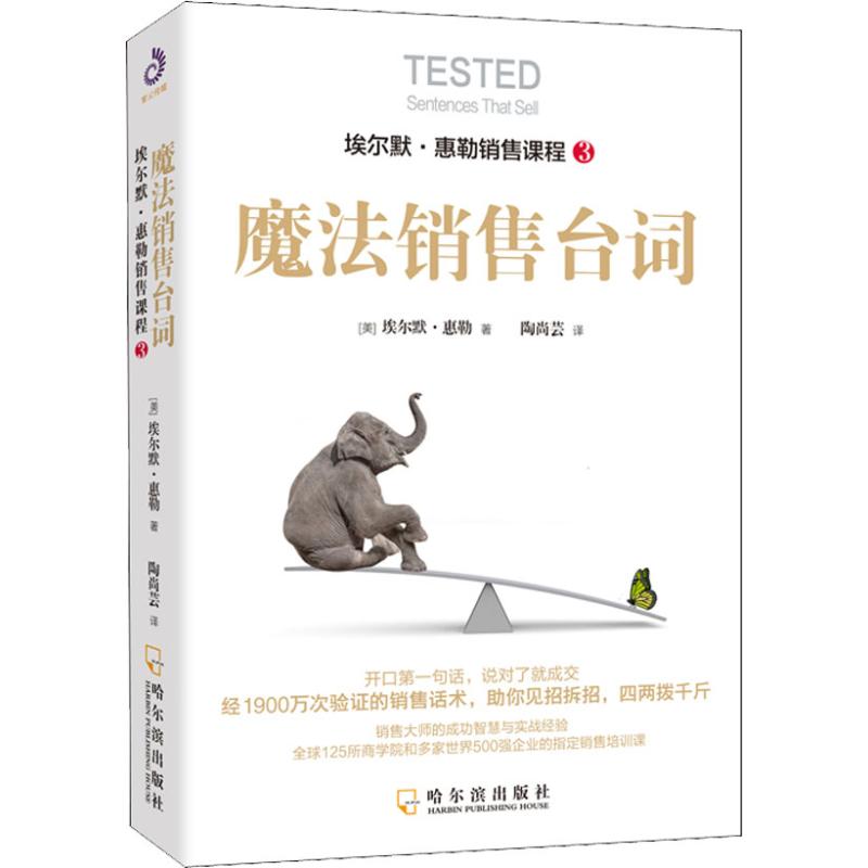  魔法销售台词 经1900万次验证的销售话术！助你见招拆招，四两拨千斤！销售大师的成功智慧与实战经验，优选125所商学院和多家世界500强企业的指定销售培训课。 