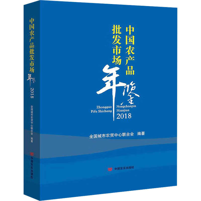  中国农产品批发市场年鉴 2018 