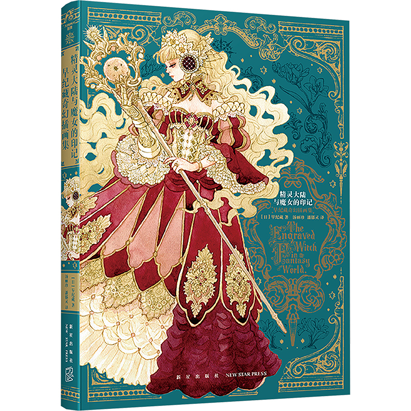  精灵大陆与魔女的印记 早纪藏奇幻插画集 