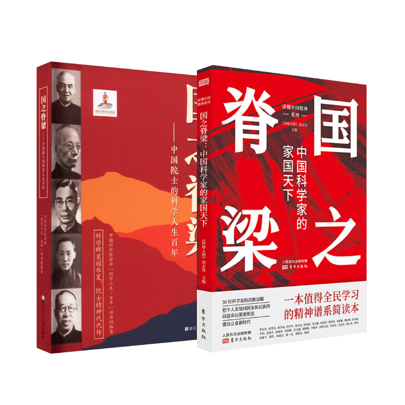  国之脊梁 中国科学家的家国天下+国之脊梁 中国院士的科学人生百年 