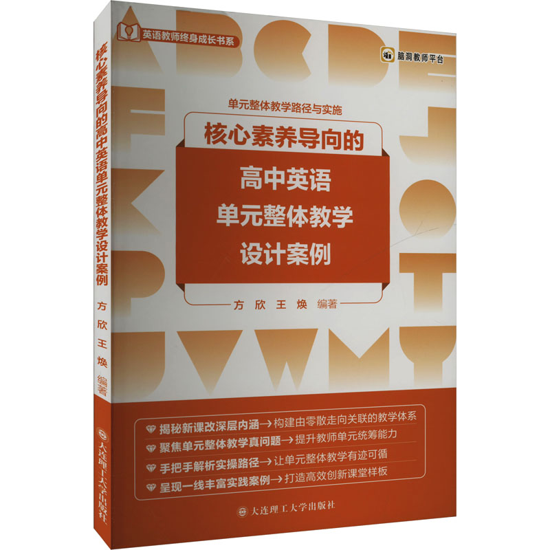  核心素养导向的高中英语单元整体教学设计案例 