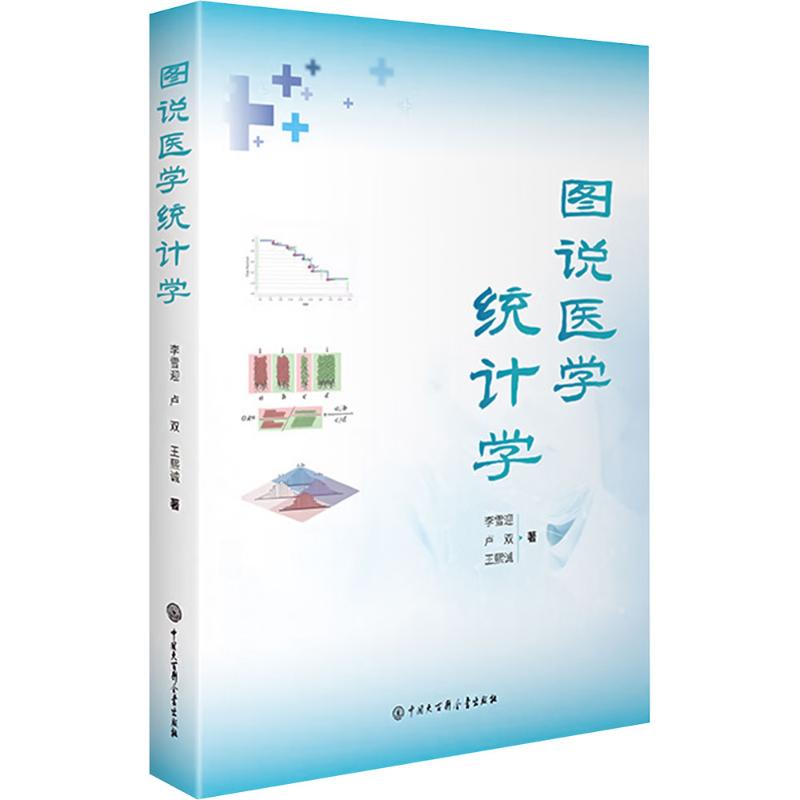  图说医学统计学 