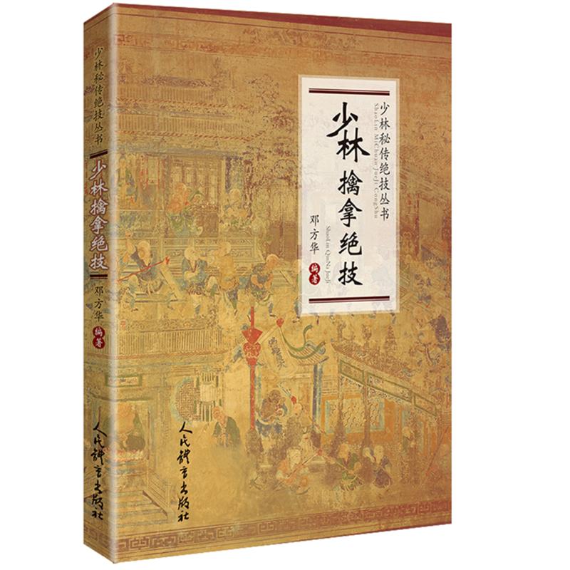 少林擒拿绝技/少林秘传绝技丛书 