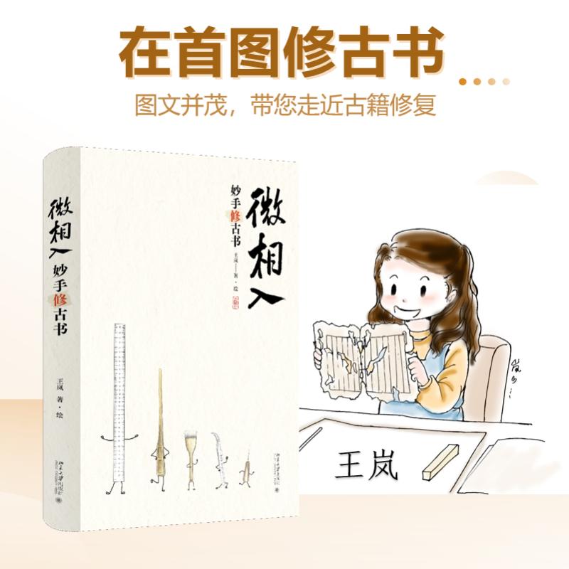 微相入 妙手修古书