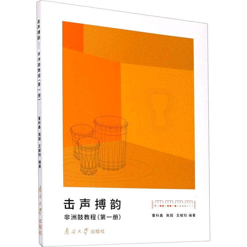  击声搏韵 非洲鼓教程(第1册) 