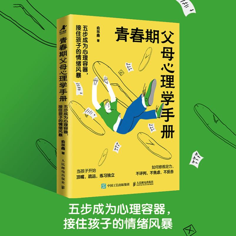 青春期父母心理学手册：五步成为心理容器，接住孩子的情绪风暴