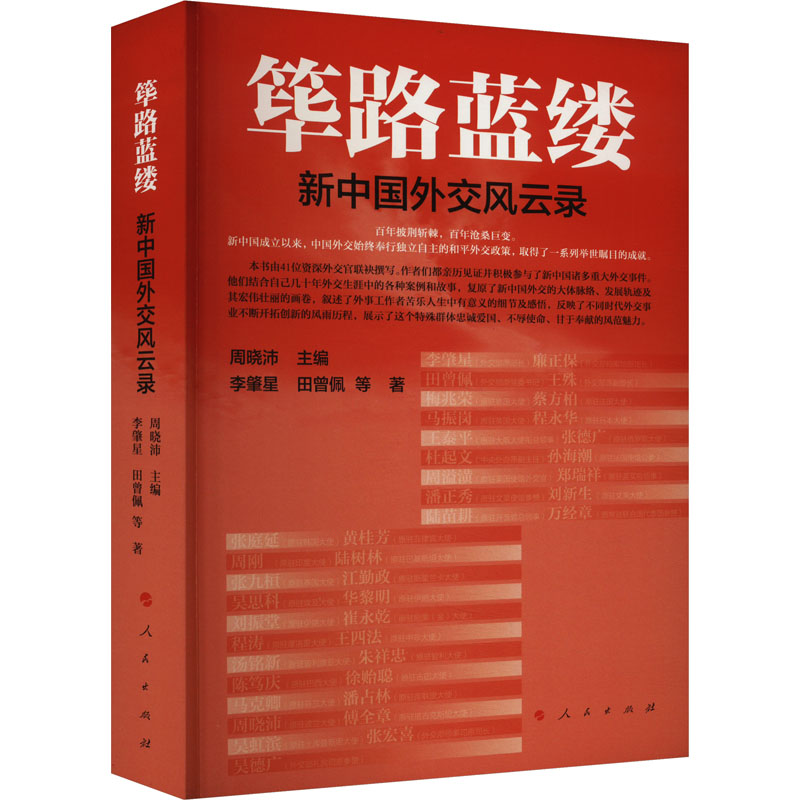 筚路蓝缕 新中国外交风云录