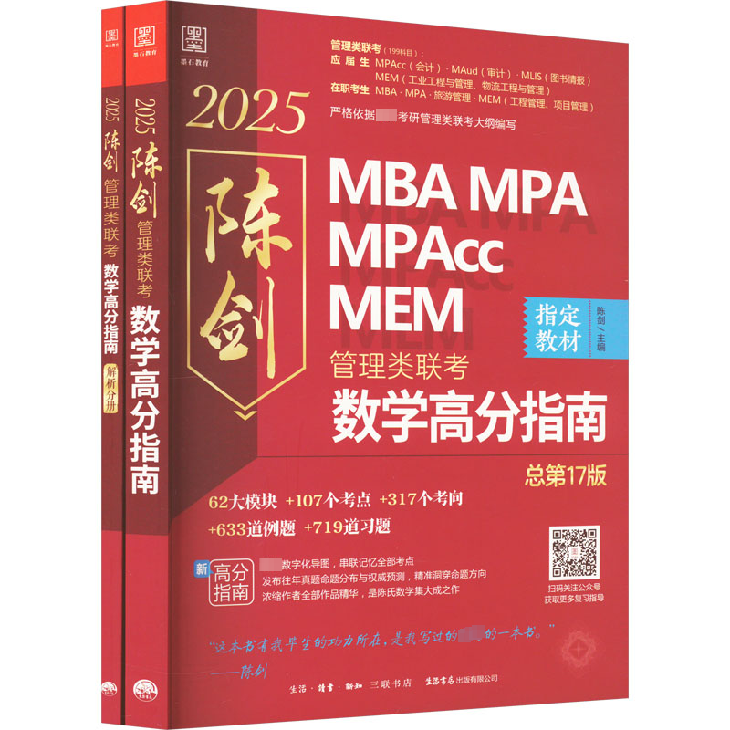 数学高分指南 管理类联考 总第17版 2025(全2册)