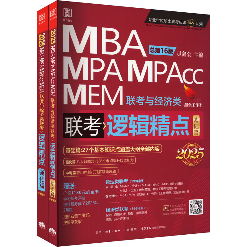 逻辑精点 MBA MPA MPAcc MEM联考与经济类联考 总第16版 2025(全2册)