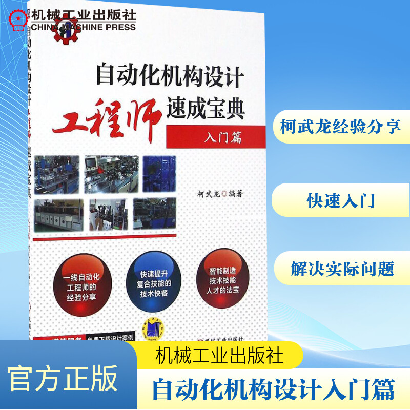  自动化机构设计工程师速成宝典（入门篇） 一线自动化工程师的经验分享，快速提升复合技能的技术快餐，智能制造技术技能人才的法宝！ 
