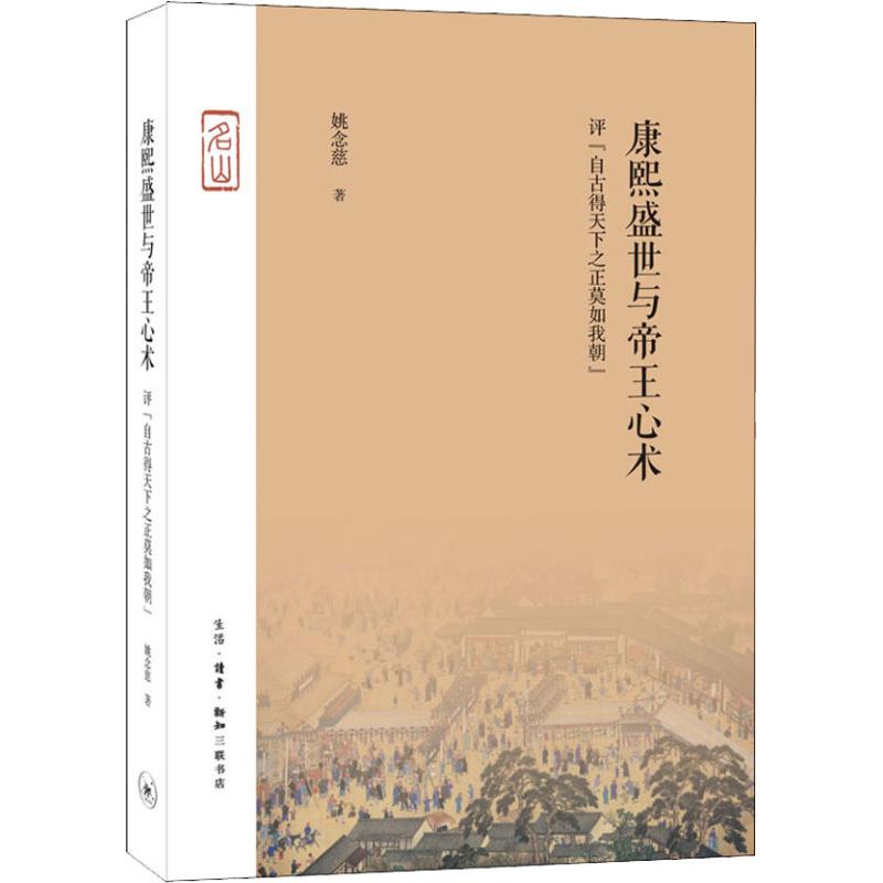  康熙盛世与帝王心术 评"自古得天下之正莫如我朝" 