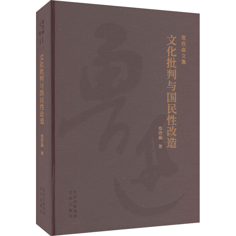  文化批判与国民性改造 