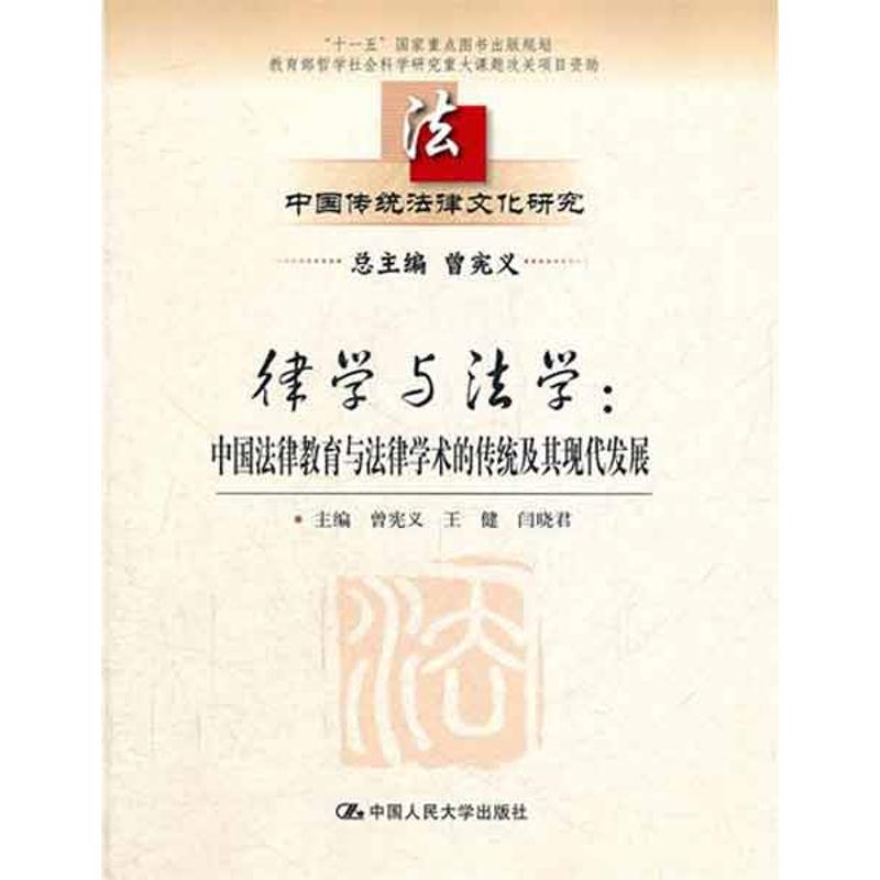  律学与法学：中国法律教育与法律学术的传统及其现代发展 