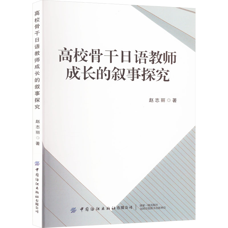  高校骨干日语教师成长的叙事探究 