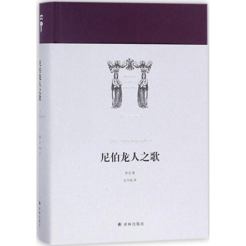  尼伯龙人之歌 《尼伯龙人之歌》被称为德语《伊里亚特》，对西方文学产生深远影响。 