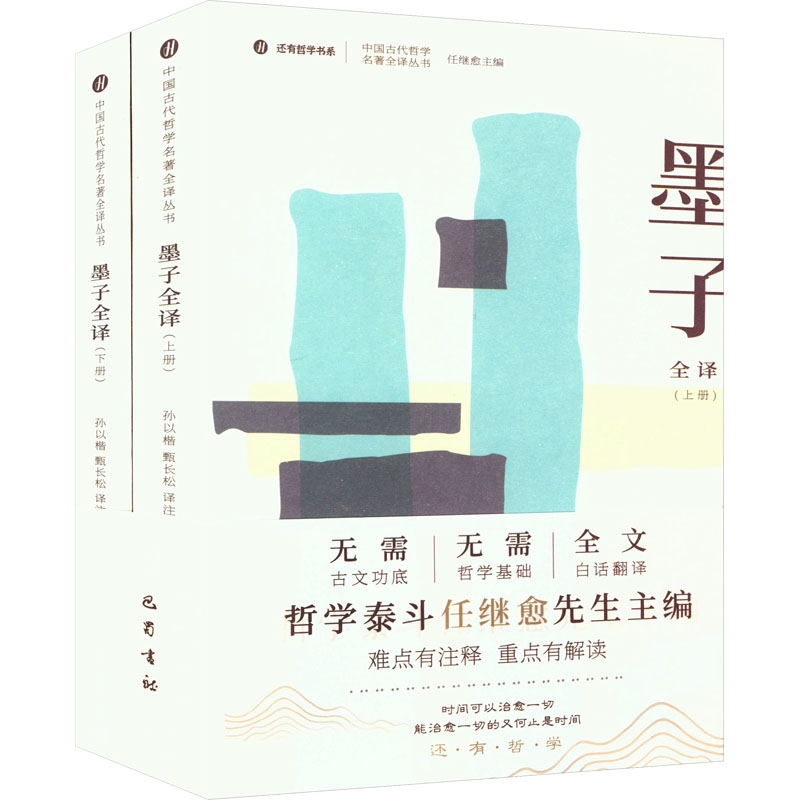  墨子全译(全2册) 以学术的严谨，用大众的语言，力克前人著述毛病，深入浅出的道出了墨子的精髓。全书结构分明，讲解流畅，接地气，一扫前人译本的诘屈聱牙之弊，让你明明白白读懂经典名著。 