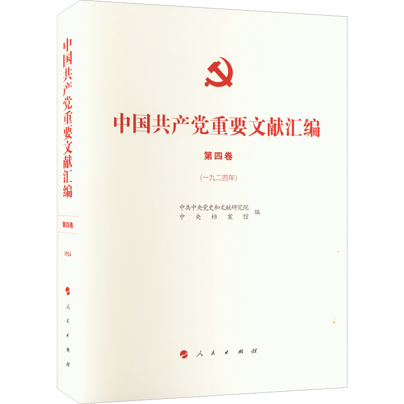 中国共产党重要文献汇编 第4卷(1924年)