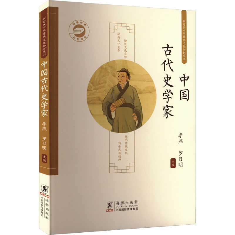  新时代中华传统文化知识丛书•中国古代史学家 