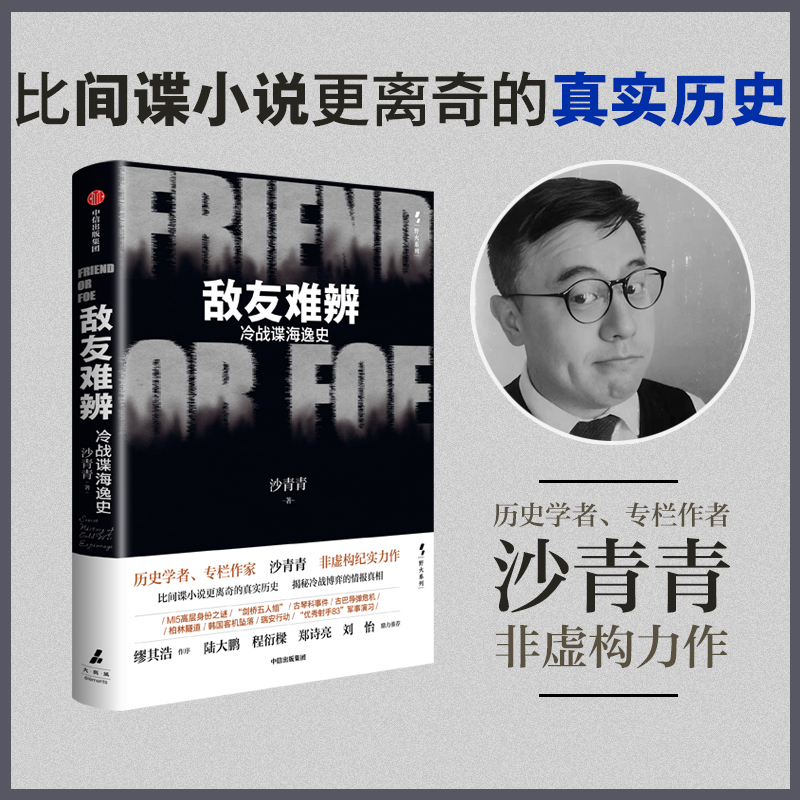  敌友难辨 历史学者、专栏作家沙青青 非虚构纪实力作 讲述比间谍小说更离奇的真实历史，揭秘冷战博弈的情报真相 缪其浩作序，陆大鹏、程衍樑 、郑诗亮、刘怡鼎力推荐 