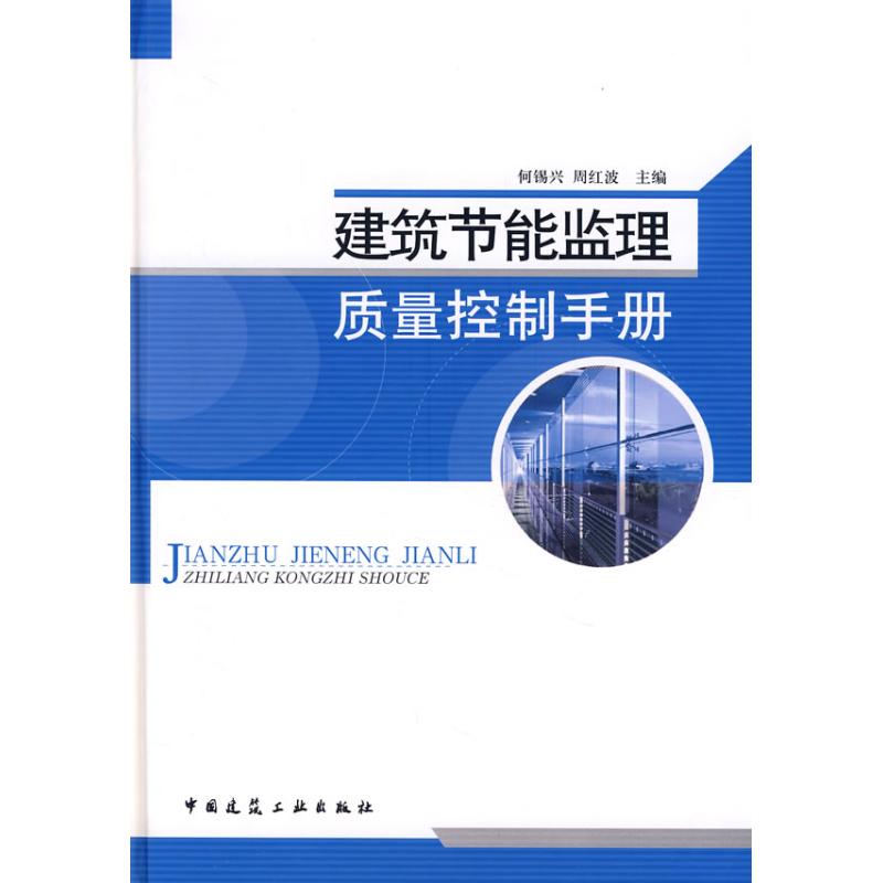  建筑节能监理质量控制手册 