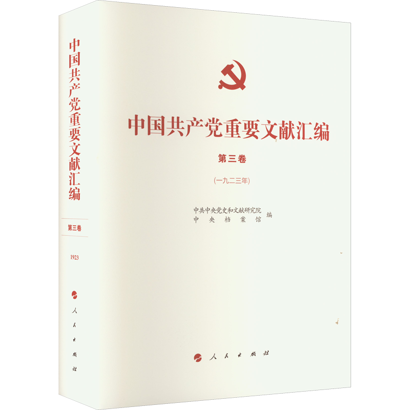 中国共产党重要文献汇编 第3卷(1923年)