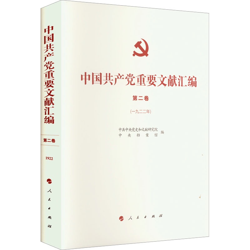 中国共产党重要文献汇编(第2卷) 1922年