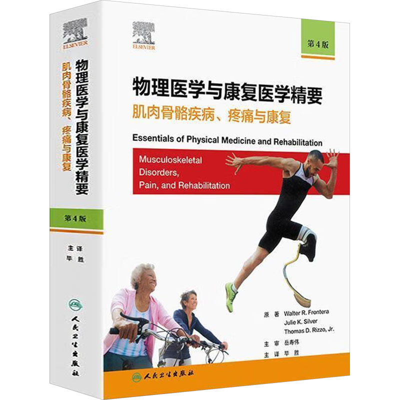  物理医学与康复医学精要 肌肉骨骼疾病、疼痛与康复 第4版 