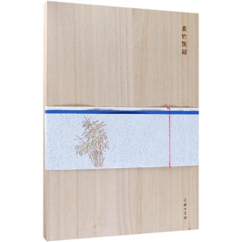  画竹笺谱木盒(精装) 学画竹者之津梁 
