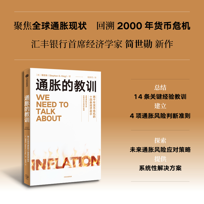  通胀的教训 由汇丰银行首席经济学家简世勋带来的应时之作，为重新审视通胀提供多元视角，为应对通胀挑战贡献智慧与力量。 