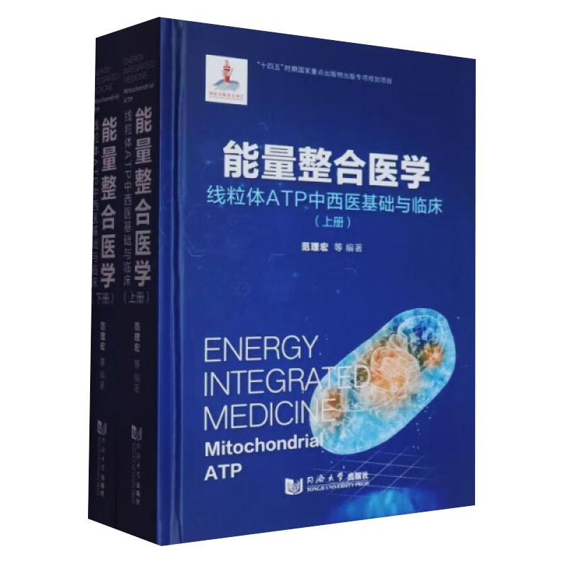  能量整合医学 线粒体ATP中西医基础与临床(全2册) 