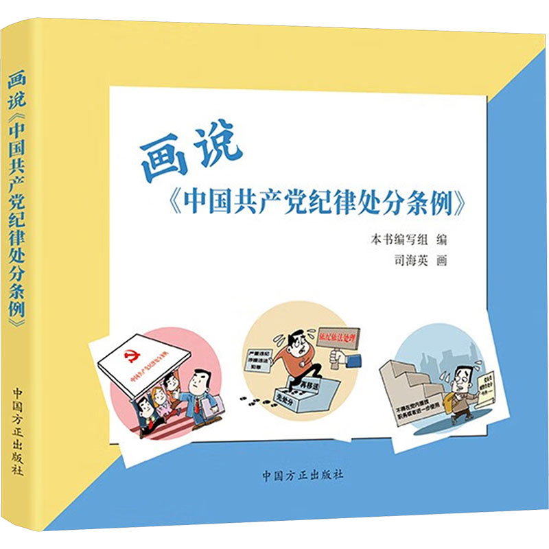  画说《中国共产党纪律处分条例》 