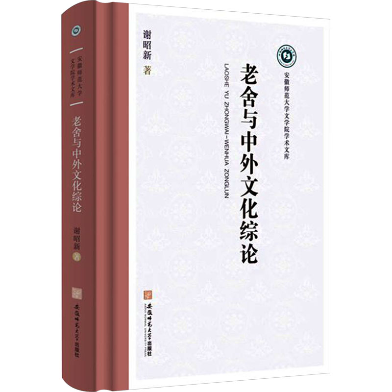  老舍与中外文化综论 