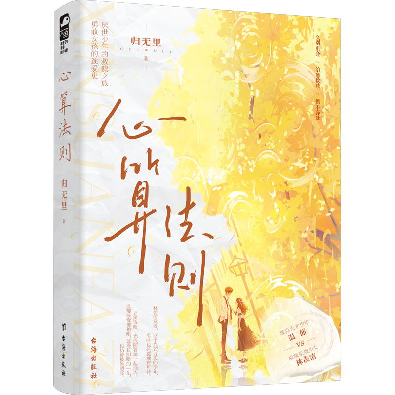  心算法则 厌世少年的救赎之旅，勇敢女孩的逐爱史。 