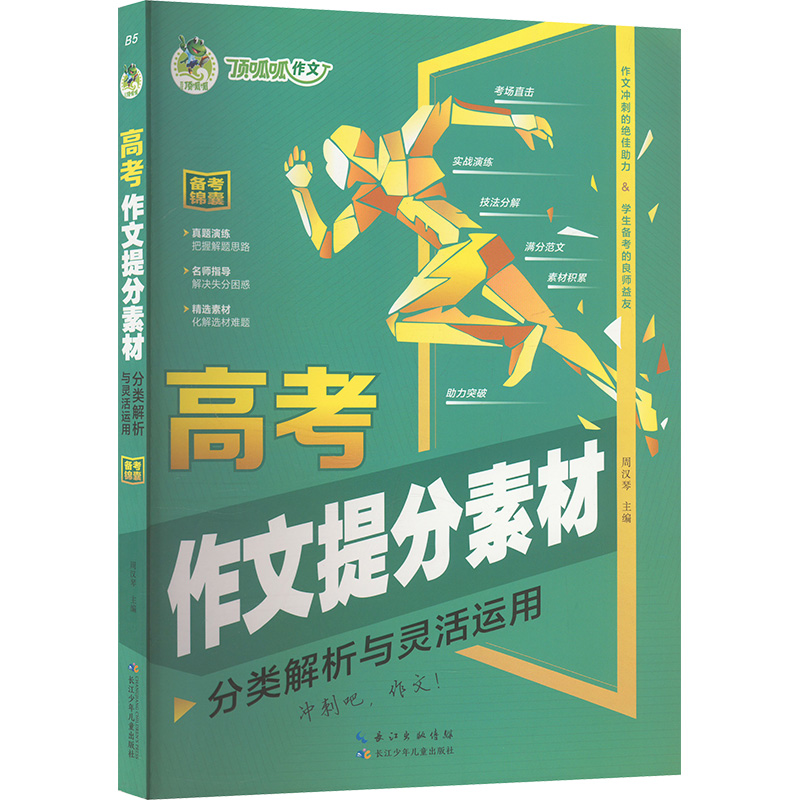  顶呱呱作文 高考作文提分素材 分类解析与灵活运用 