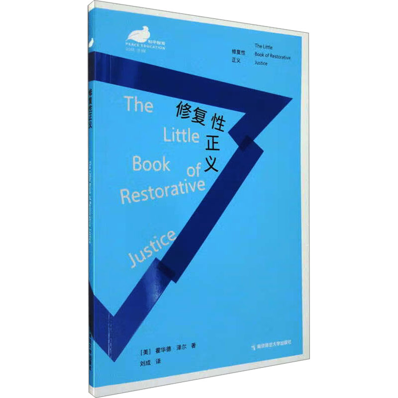  修复性正义 