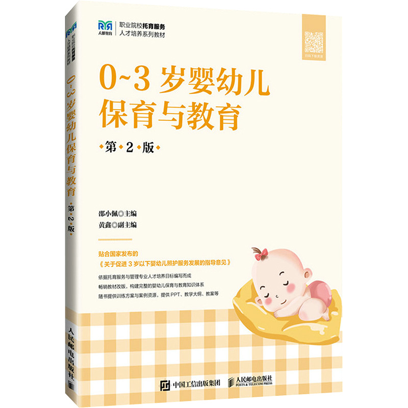  0~3岁婴幼儿保育与教育 第2版 学前儿童保育与教育 