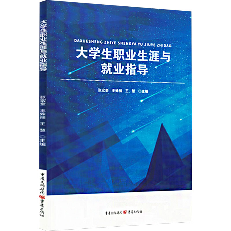  大学生职业生涯与就业指导 