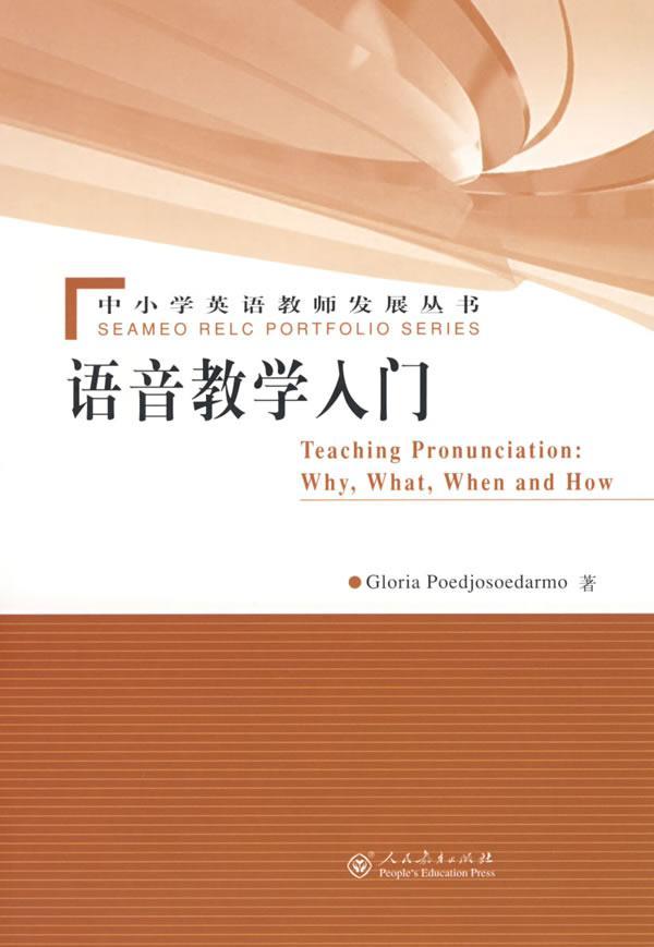 语音教学入门/中小学英语教师发展丛书
